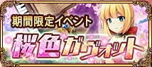 桜色ガヴォット